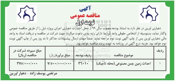 آگهی مناقصه عمومی ، مناقصه احداث زمین چمن مصنوعی 