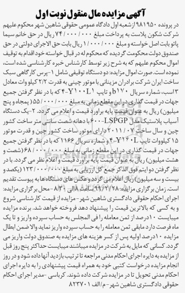 مزایده , مزایده پرس کارگاهی سبک - دستگاه آسیاب پلاستیک