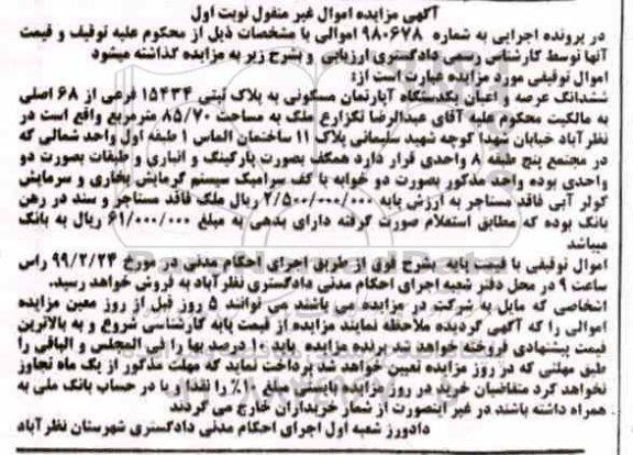 مزایده مزایده یک دستگاه آپارتمان مسکونی 85.70 مترمربع نوبت اول