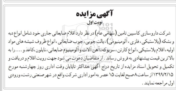 مزایده , مزایده اقلام ضایعاتی