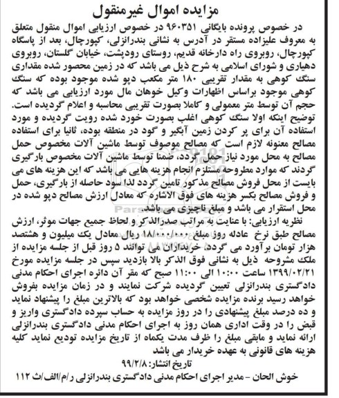 مزایده، مزایده مقداری سنگ کوهی