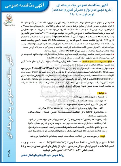 آگهی مناقصه عمومی , مناقصه خرید تجهیزات و لوازم مصرفی فناوری اطلاعات 