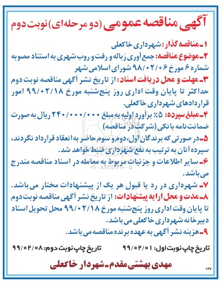 مناقصه جمع آوری زباله و رفت و روب شهری- نوبت دوم  