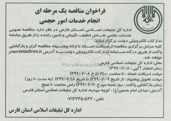 فراخوان مناقصه, فراخوان مناقصه  خدمات حجمی شامل تنظیف، نگهبانی