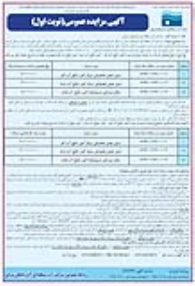 مزایده ,مزایده واگذاری زمین چمن مصنوعی روباز امور منابع آب و ...