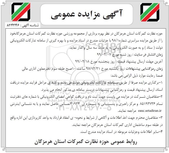 آگهی مزایده عمومی , مزایده بهره برداری از مجموعه ورزشی