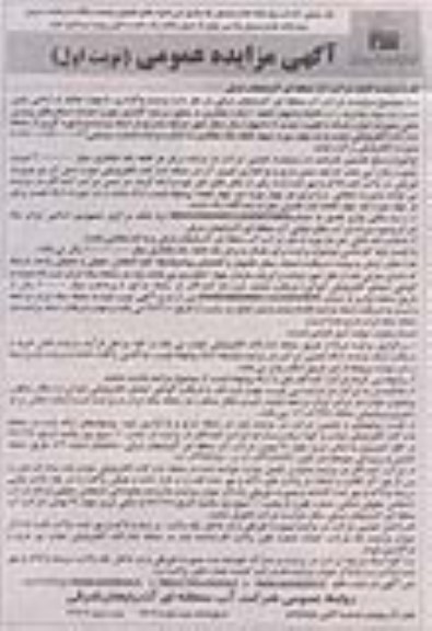 مزایده , مزایده واگذاری 4 هکتار از اراضی پایین دست سد ...