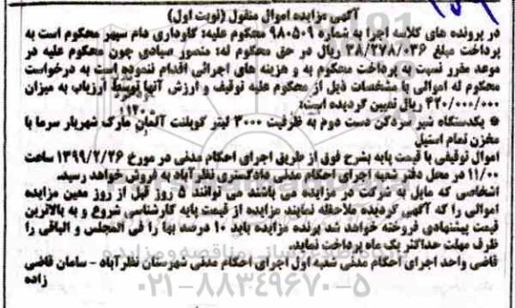 آگهی مزایده مزایده یکدستگاه شیر سردکن نوبت اول