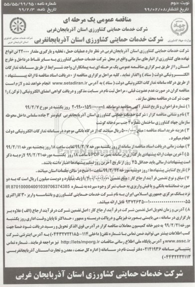 مناقصه عمومی, مناقصه  عملیات حمل، تخلیه و بارگیری مقدار 22000 تن انواع نهاده های کشاورزی - نوبت دوم 