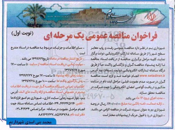 مناقصه, مناقصه  رفت و روب معابر سطح شهر