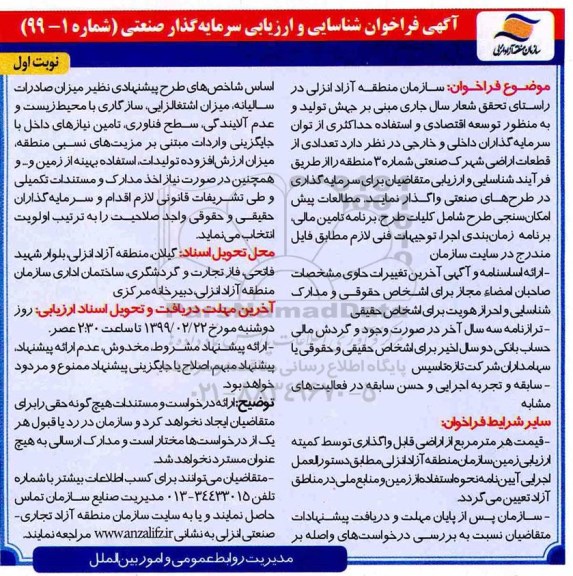 فراخوان عمومی ,فراخوان شناسایی و ارزیابی سرمایه گذار صنعتی