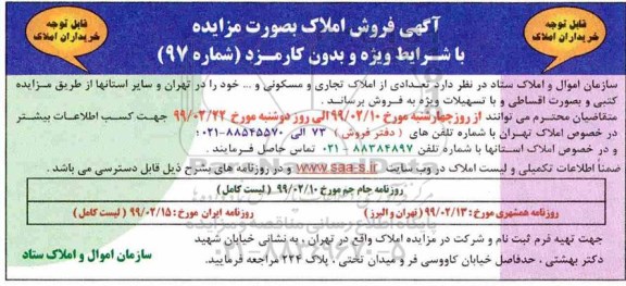 مزایده مزایده فروش تعدادی از املاک تجاری ، مسکونی 