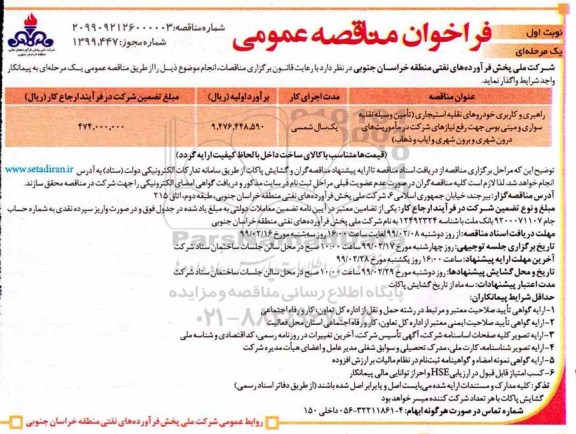 فراخوان مناقصه راهبری و کاربری خودروهای نقلیه استیجاری تامین وسیله نقلیه سواری