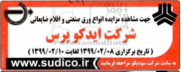 مزایده، مزایده انواع ورق صنعتی و اقلام ضایعاتی
