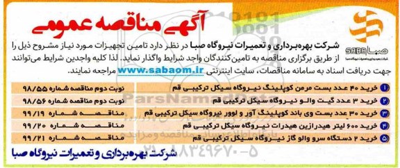 مناقصه، مناقصه خرید 40 عدد بست مرمن کوپلینگ نیروگاه و... 