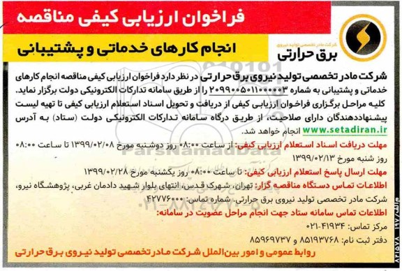 مناقصه، مناقصه انجام کارهای خدماتی و پشتیبانی 