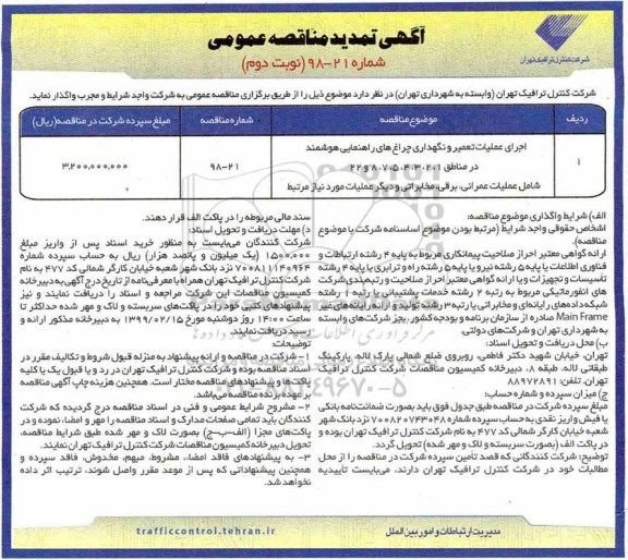 آگهی مناقصه عمومی, تمدید مناقصه اجرای عملیات تعمیر و نگهداری چراغ های راهنمایی هوشمند - نوبت دوم