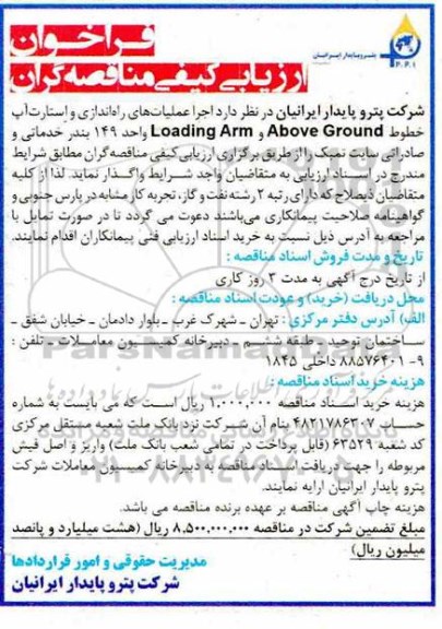 فراخوان ارزیابی کیفی، فراخوان ارزیابی کیفی اجرا عملیات های راه اندازی و استارت آپ... 