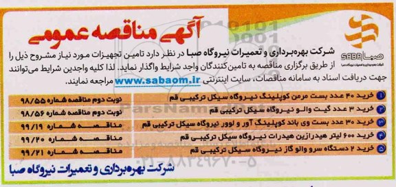 مناقصه عمومی،مناقصه  خرید 40 عدد بست مرمن کوپلینگ نیروگاه 