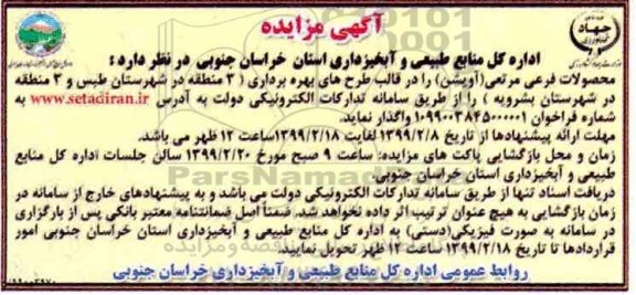 آگهی مزایده , مزایده محصولات فرعی مرتعی (آویشن)