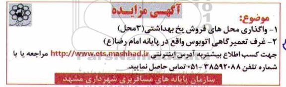 مزایده واگذاری محل های فروش یخ بهداشتی ...