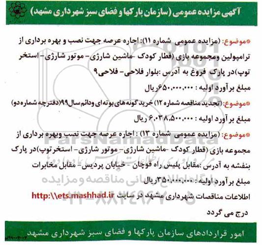 مزایده, مزایده اجاره عرصه جهت نصب و بهره برداری از ترامپولین و مجموعه بازی