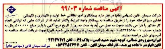 آگهی مناقصه , مناقصه  پیمانکاری امور نظافتی خط تولید و نگهداری و نگهبانی فضای سبز 