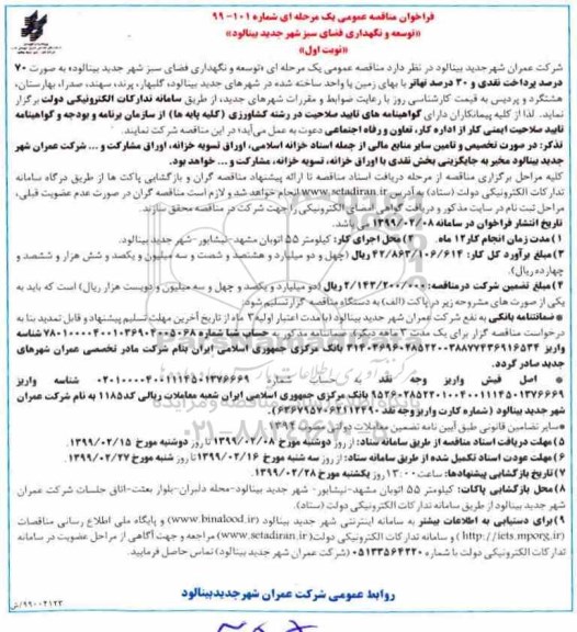 فراخوان مناقصه عمومی یک مرحله ای, فراخوان مناقصه توسعه و نگهداری فضای سبز شهر 