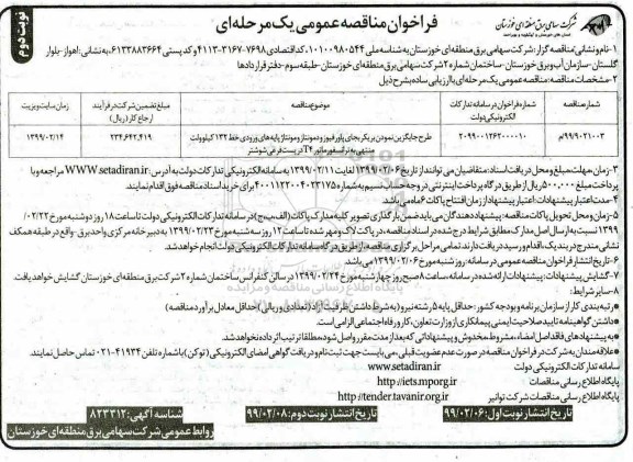 فراخوان مناقصه، فراخوان مناقصه طرح جایگزین نمودن بریکر بجای پاورفیوز و دمونتاژ - نوبت دوم 