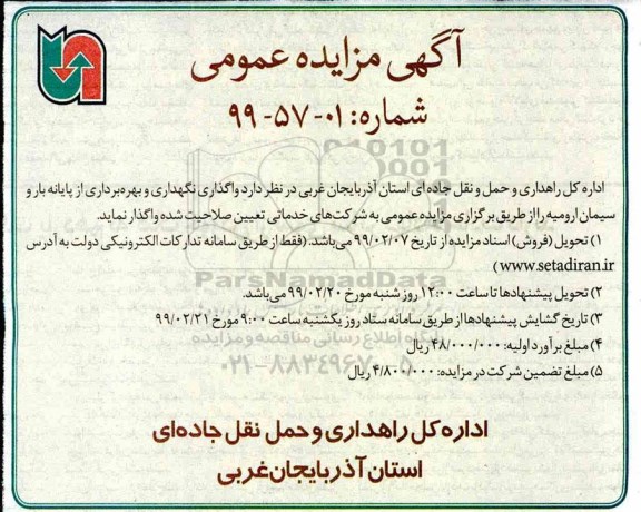 مزایده، مزایده واگذاری نگهداری و بهره برداری از پایانه بار و سیمان