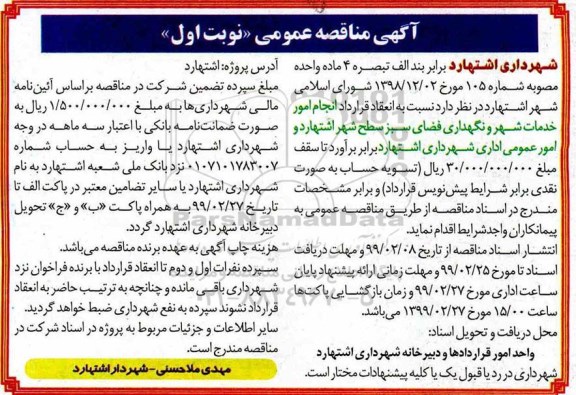 مناقصه عمومی, مناقصه انجام امور خدمات شهر و نگهداری فضای سبز