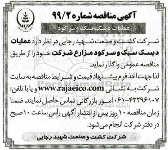 مناقصه, مناقصه عملیات دیسک سبک و سرکود مزارع