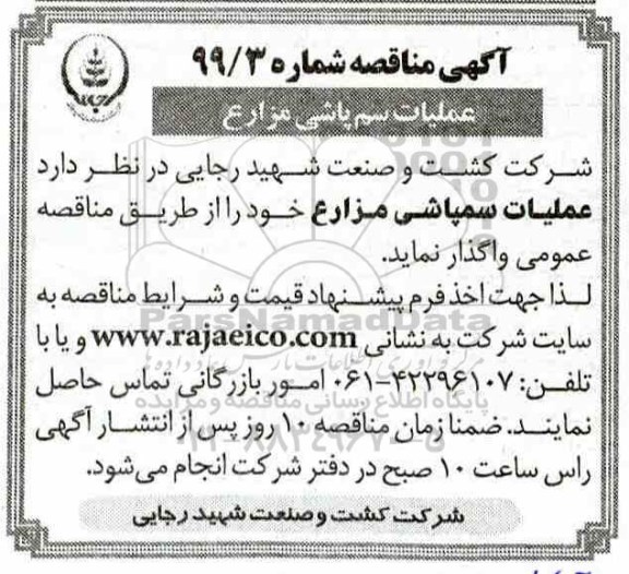 مناقصه, مناقصه عملیات سم پاشی مزارع