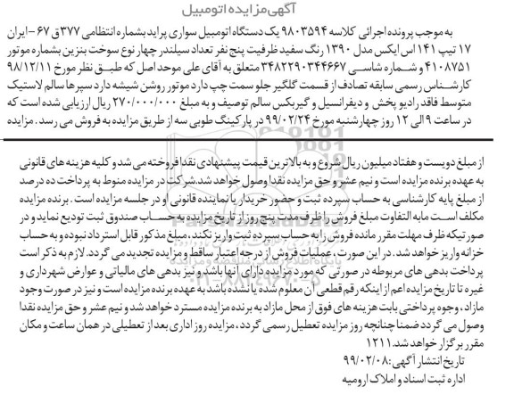 مزایده فروش یکدستگاه سواری پراید