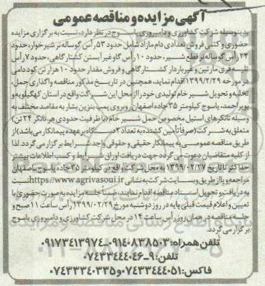 مناقصه, مناقصه واگذاری حمل، تخلیه و تحویل شیر خام تولیدی 