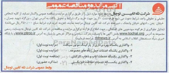 مناقصه مناقصه واگذاری یکساله خدمات ایاب و ذهاب کارکنان 
