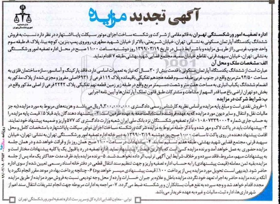 مزایده مزایده فروش ششدانگ یکدستگاه آپارتمان مسکونی 94.50 مترمربع 