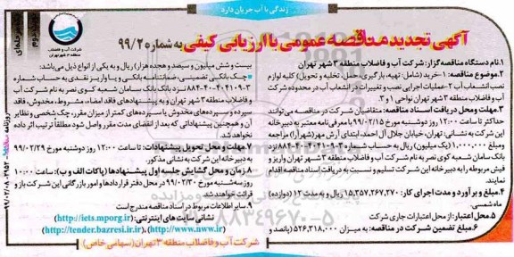 تجدید مناقصه ، مناقصه خرید شامل تهیه بارگیری حمل تخلیه و تحویل کلیه لوازم نصب ...  نوبت دوم 