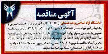 مناقصه , مناقصه کلیه امور مربوط به خدمات عمومی و پشتیبانی 