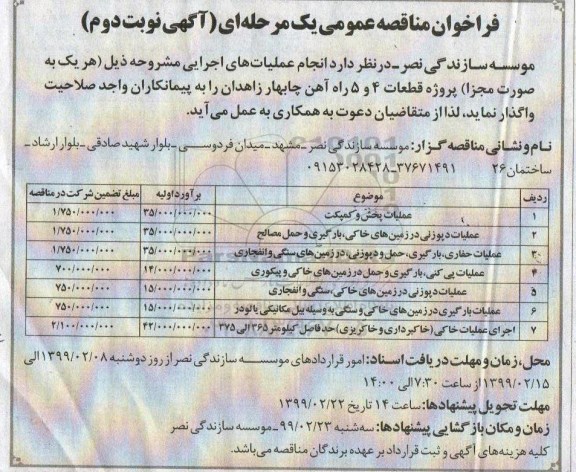 فراخوان مناقصه عمومی ، مناقصه عملیات پخش و کمپکت و ...