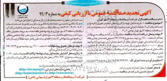 تجدید مناقصه ، تجدید مناقصه خرید شامل تهیه بارگیری، حمل، تخلیه و تحویل کلیه لوازم نصب انشعاب آب... نوبت دوم 