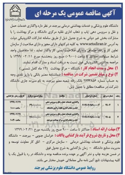 آگهی مناقصه عمومی , مناقصه واگذاری خدمات حمل و نقل و سرویس دهی ایاب و ذهاب اداری