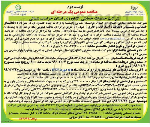 مناقصه عمومی , مناقصه فعالیتهای خدماتی و پشتیبانی - نوبت دوم 