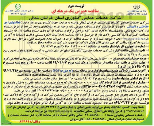 مناقصه عمومی , مناقصه فعالیتهای امور حفاظتی و نگهبانی- نوبت دوم 