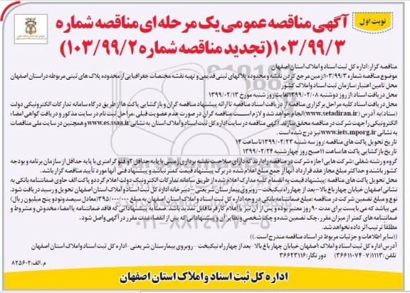 تجدید مناقصه, تجدید مناقصه زمین مرجع کردن نقشه و محدوده پلاک های ثبتی قدیمی... 