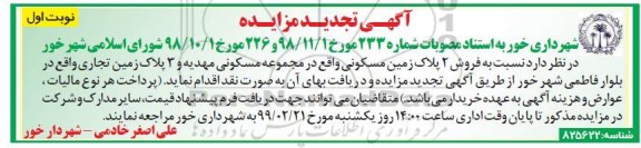 آگهی مزایده مزایده فروش 2 پلاک زمین مسکونی نوبت اول تجدید 