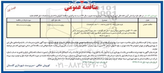 مناقصه عمومی, مناقصه خرید مخزن زباله 660 لیتری