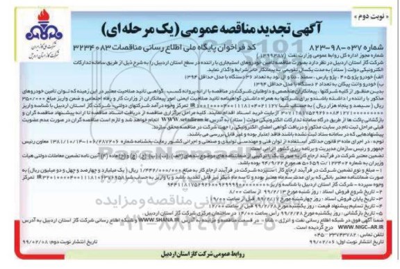 تجدید مناقصه, تجدید مناقصه تامین خودروهای استیجاری با راننده - نوبت دوم 