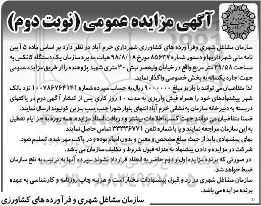 آگهی مزایده, مزایده واگذاری یک دستگاه کانکس- نوبت دوم