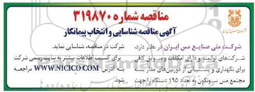 مناقصه ، مناقصه شناسایی و انتخاب پیمانکار 